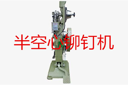 半空心鉚釘機(jī)如何調(diào)試？