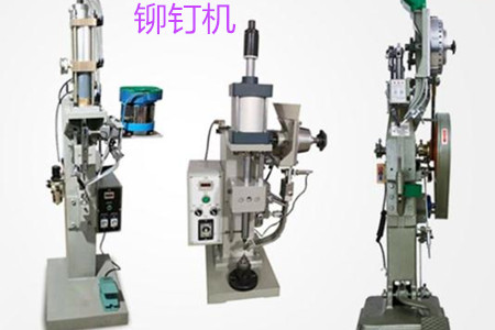 自動(dòng)鉚釘機(jī)的工作原理、特點(diǎn)、操作方法和保養(yǎng)