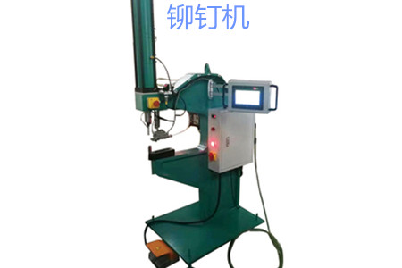自動(dòng)送料鉚釘機(jī)的工作原理、特點(diǎn)、操作方法和保養(yǎng)