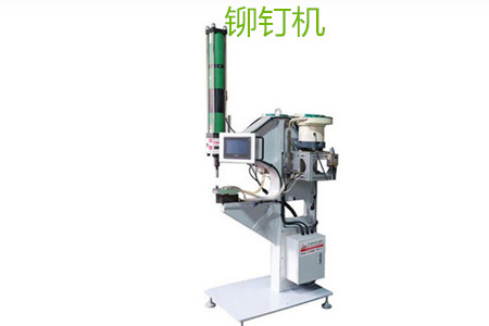 自動鉚釘機(jī)的工作原理、特點(diǎn)、操作方法和保養(yǎng)